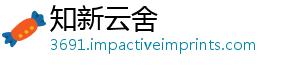 知新云舍